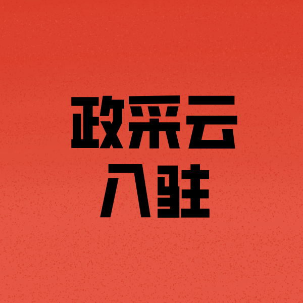 雷山政采云注册