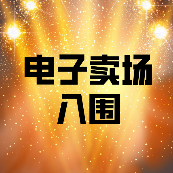 雷山电子卖场入围