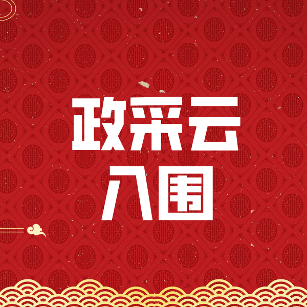 雷山政采云入围