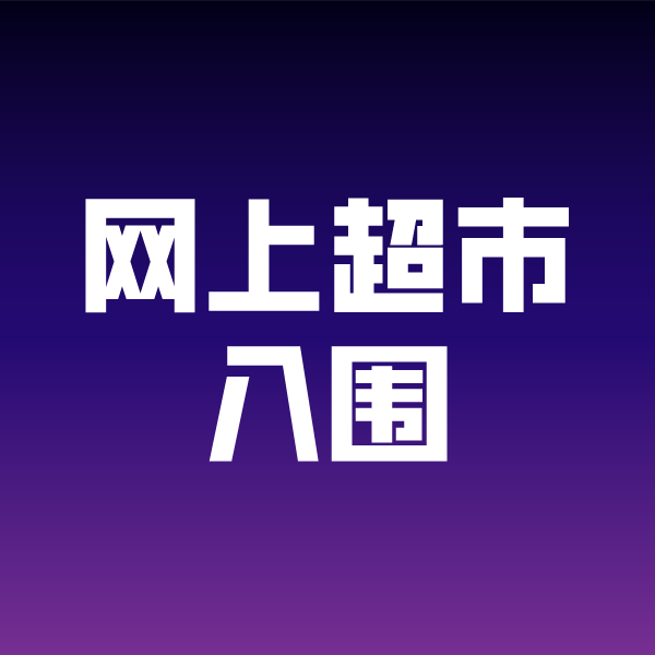 雷山政采云网上超市入围