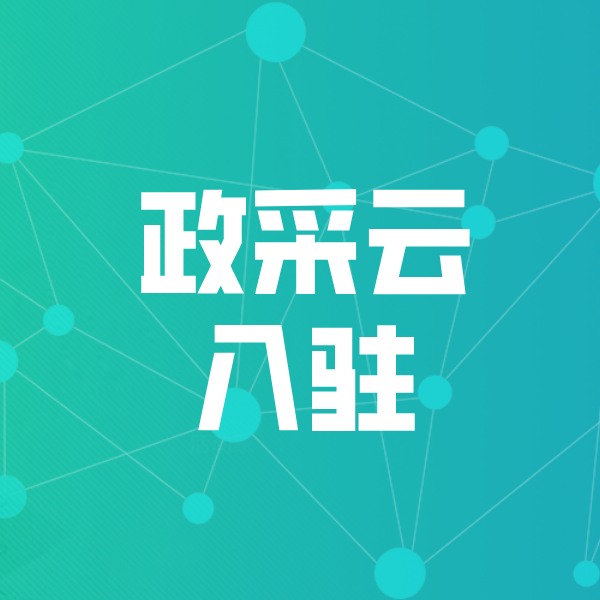 雷山政采云入驻